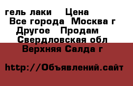 Luxio гель лаки  › Цена ­ 9 500 - Все города, Москва г. Другое » Продам   . Свердловская обл.,Верхняя Салда г.